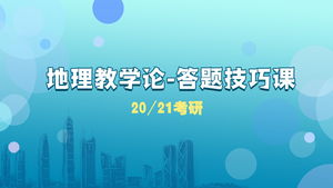 地理教学论-答题技巧课头图