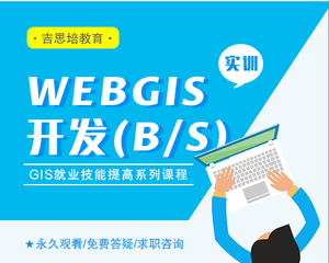 GIS开发实训(前后端)就业技能提高班--2019吉思培GIS就业系列培训